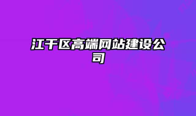 江干区高端网站建设公司