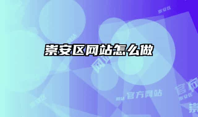 崇安区网站怎么做