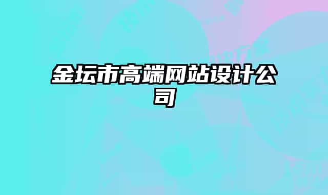 金坛市高端网站设计公司