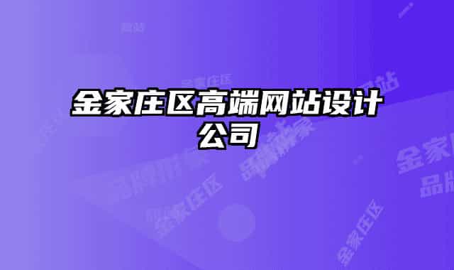 金家庄区高端网站设计公司