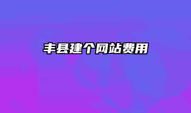 丰县建个网站费用