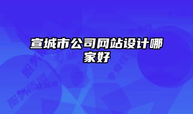 宣城市公司网站设计哪家好
