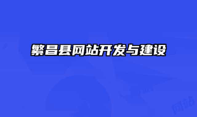 繁昌县网站开发与建设