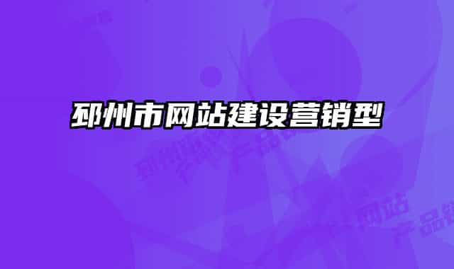 邳州市网站建设营销型