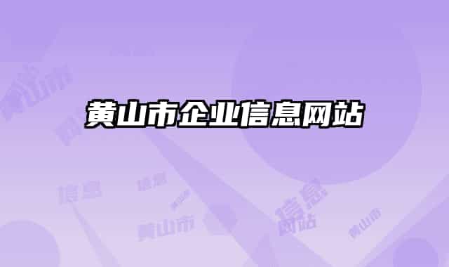 黄山市企业信息网站