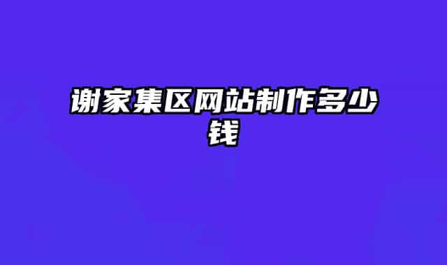 谢家集区网站制作多少钱