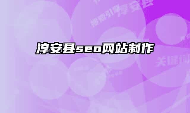淳安县seo网站制作