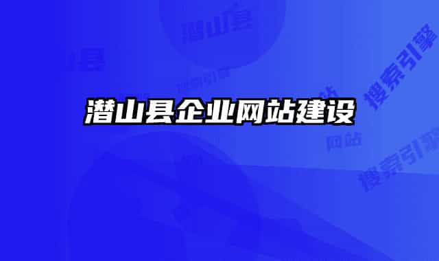 潜山县企业网站建设