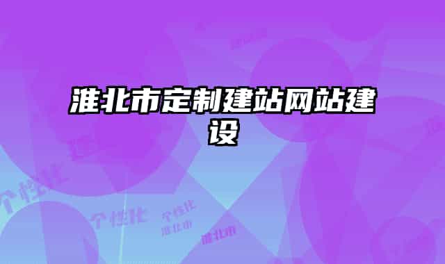 淮北市定制建站网站建设
