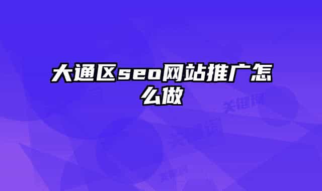 大通区seo网站推广怎么做