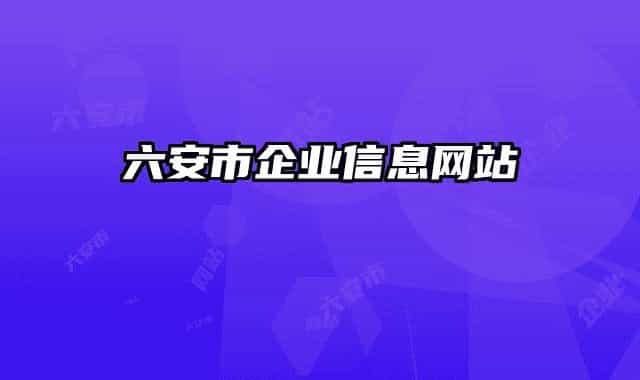 六安市企业信息网站