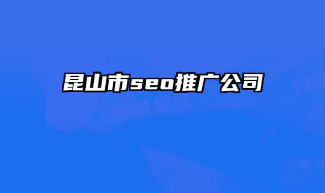 昆山市seo推广公司
