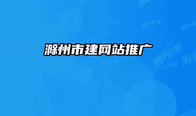 滁州市建网站推广