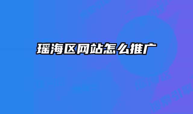 瑶海区网站怎么推广