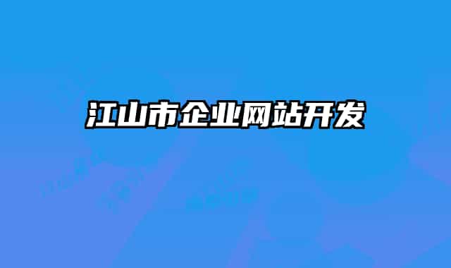 江山市企业网站开发