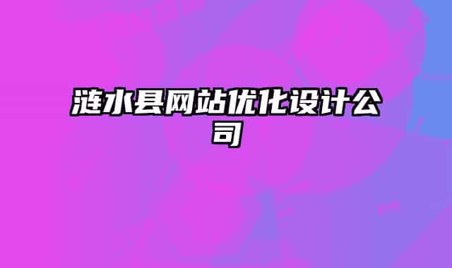 涟水县网站优化设计公司