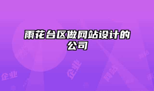 雨花台区做网站设计的公司