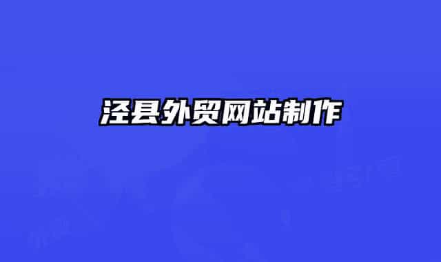 泾县外贸网站制作