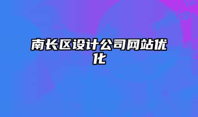 南长区设计公司网站优化