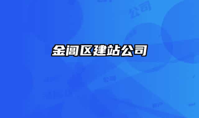 金阊区建站公司