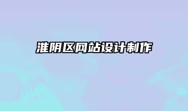 淮阴区网站设计制作