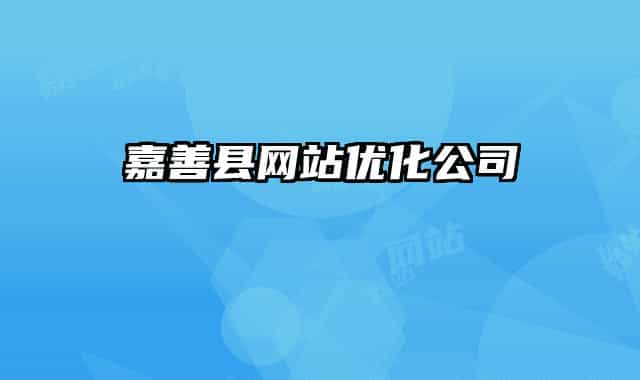 嘉善县网站优化公司