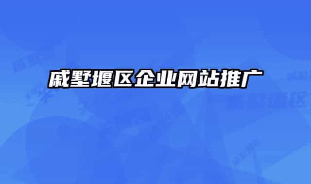 戚墅堰区企业网站推广