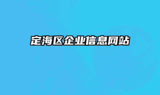 定海区企业信息网站