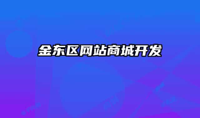 金东区网站商城开发