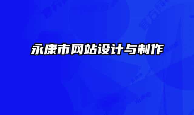 永康市网站设计与制作