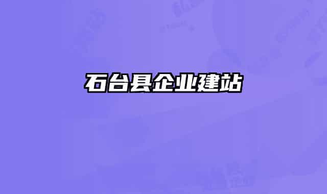 石台县企业建站