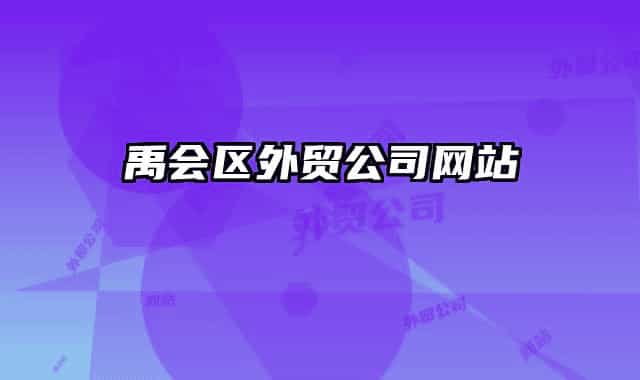 禹会区外贸公司网站