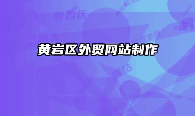 黄岩区外贸网站制作