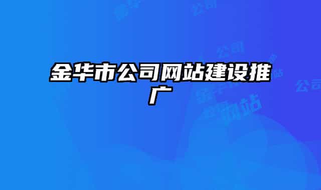 金华市公司网站建设推广