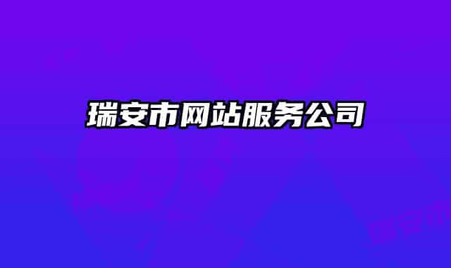 瑞安市网站服务公司