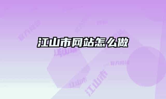 江山市网站怎么做