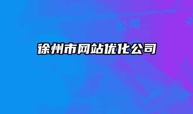 徐州市网站优化公司