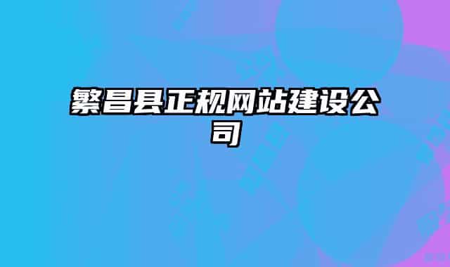 繁昌县正规网站建设公司