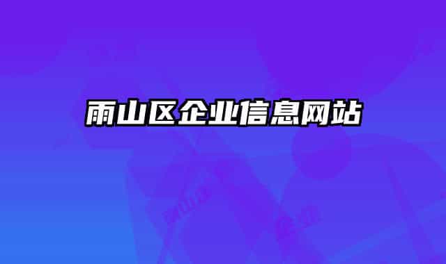 雨山区企业信息网站