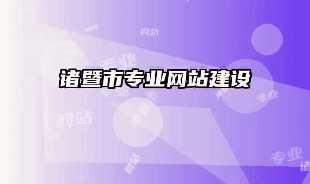 诸暨市专业网站建设