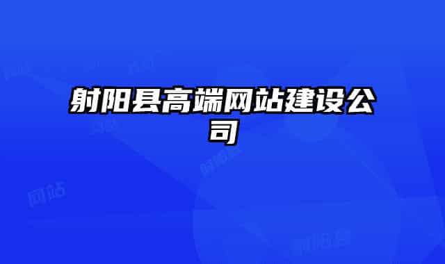 射阳县高端网站建设公司