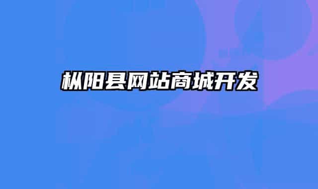 枞阳县网站商城开发