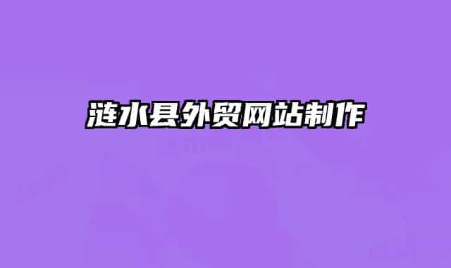 涟水县外贸网站制作