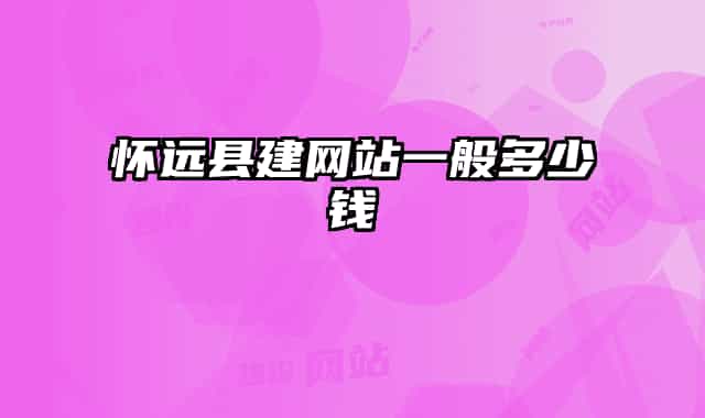 怀远县建网站一般多少钱