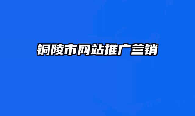 铜陵市网站推广营销