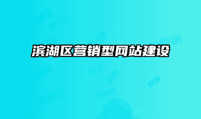滨湖区营销型网站建设