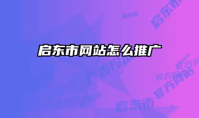 启东市网站怎么推广