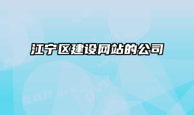 江宁区建设网站的公司