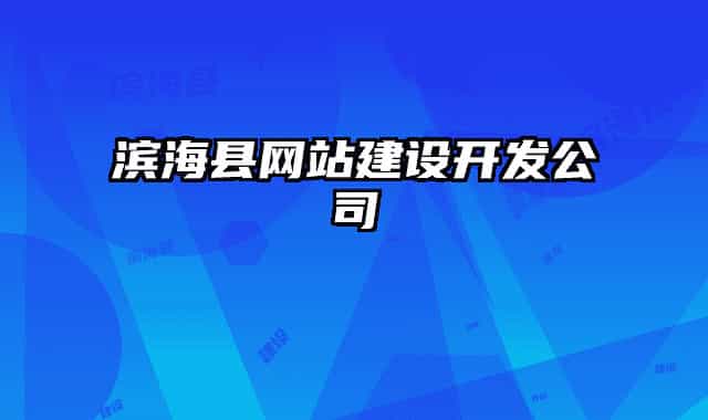 滨海县网站建设开发公司