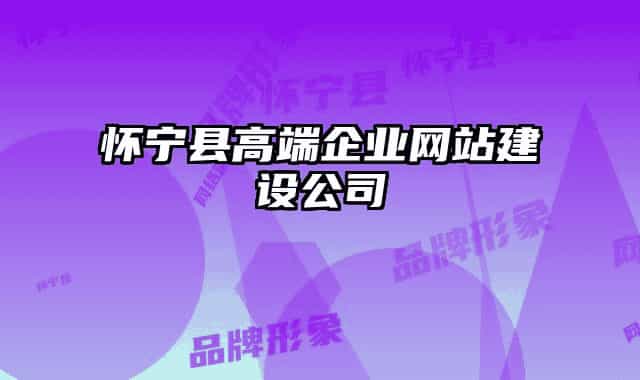 怀宁县高端企业网站建设公司